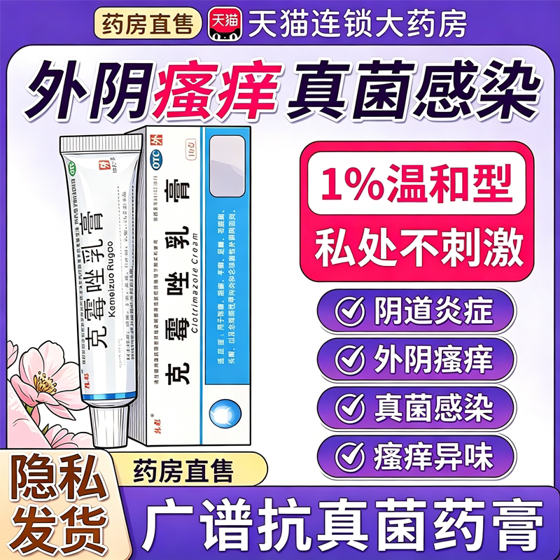 克霉唑乳膏软膏正品旗舰店霉菌性阴道炎妇科用药外阴瘙痒止痒药膏