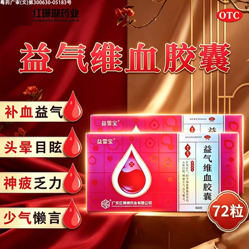 [益雪宝]益气维血胶囊0.45g*72粒/盒