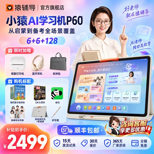 小猿P60学习机作业辅导AI精准学