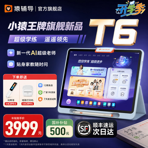 猿辅导小猿学习机AI老师贴身伴学