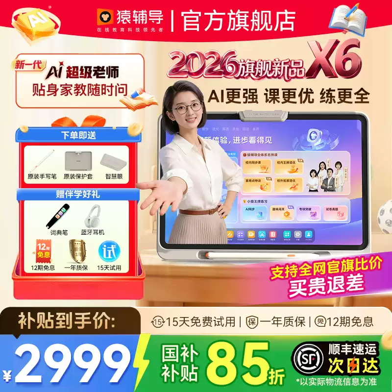 猿辅导小猿学习机官方旗舰店学练机X6小学初中高中通用新款AI平板