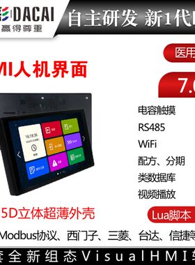 大彩7寸1024*600 HMI线控器 RS485带组态/脚本/连PLC/变频器/伺服