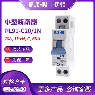 EATON伊顿穆勒PL91-C20/1N小型断路器20A 1P+N 6kA 全新原装正品