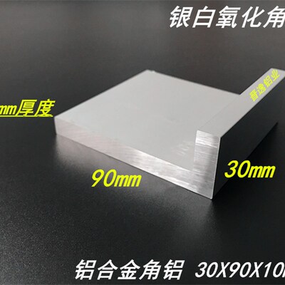 角铝型材30x90x10mm不等边角铝90*30*10硬质角铝L型角铝 硬铝