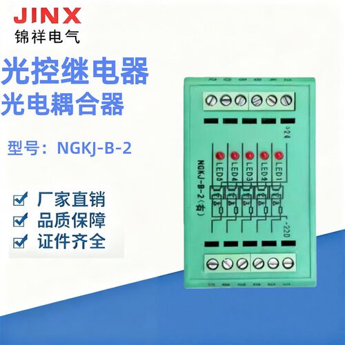 光控继电器 光电耦合器 NGKJ-B-2 NGKJ-B-1 DC220V