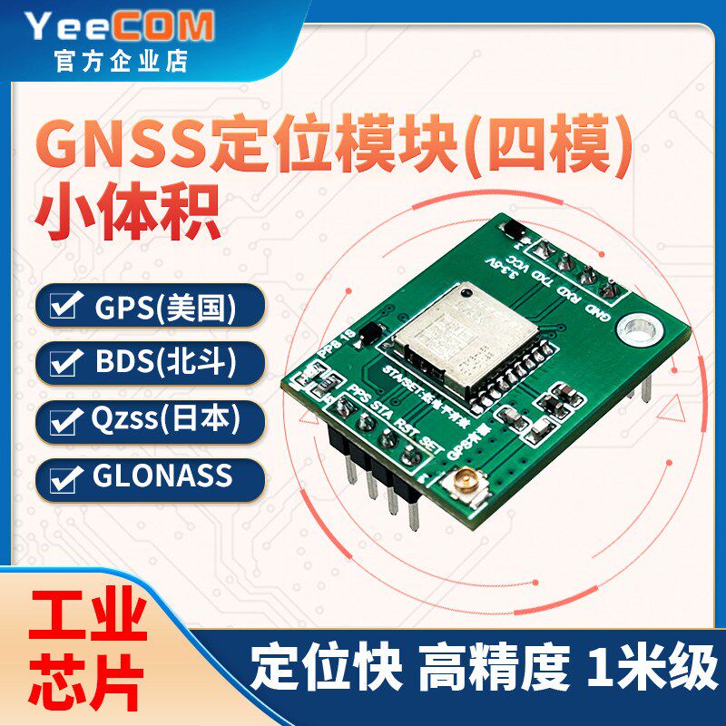 移讯通GPS定位模块单北斗glonass高精度1米小体积卫星导航bds