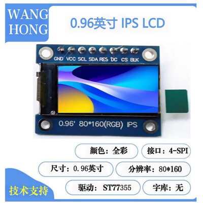 0.96寸 TFT 显示屏模块  80160屏 8针 ST7735S SPI