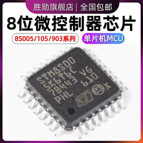STM8S903K3T6C STM8S003 103 005K6T6C 105C6T6 S4T6 8位微控制器