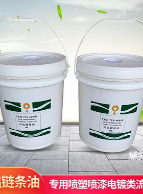 高温炼条油耐300度 YEH723-460/R 喷涂喷塑烘烤烤漆电镀 流水线