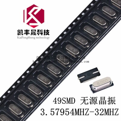 贴片无源晶振49SMD 4M 6M 8M 10M 12M 13.56M 16M 18.432M 20-32M