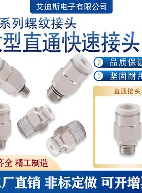 白色精品气动气管快插快速接头PC02-01螺纹直通PC3-01/4-M5/6-01