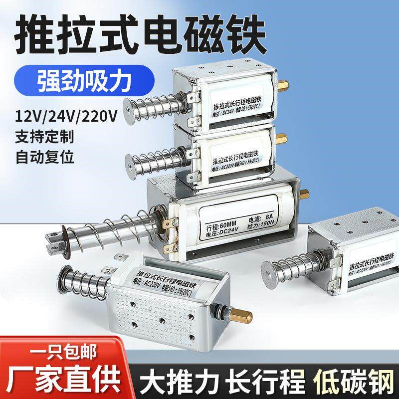 。长行程推拉式电磁铁交直流12V24V220V推杆伸缩强力开关自复位