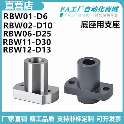 怡合RBW01-D6 RBW02-D10 RBW06-D25 RBW11-D30 12-13底座用支座达