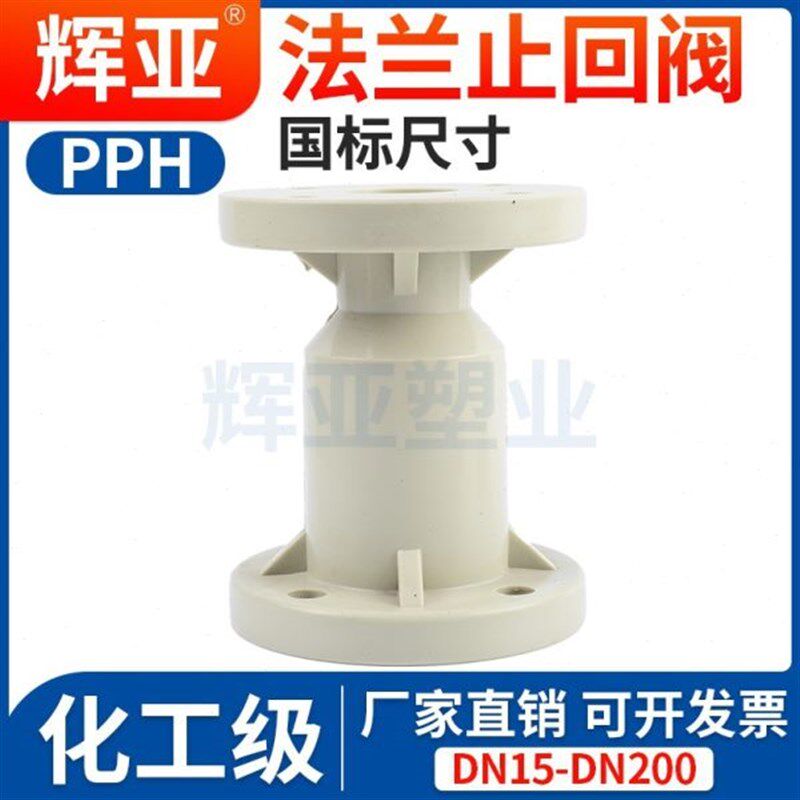 PPH法兰式止回阀工业化工ppr阀门水管向阀逆止阀开关dn25 32 50