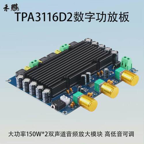 TPA3116D2数字功放板2.0双声道150W*2音频放大模块 带高低音调节
