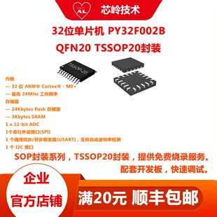 普冉PY32F002B M0+MCU,TSSOP20/QFN20/SOP14/SOP16/SOP8多种封装