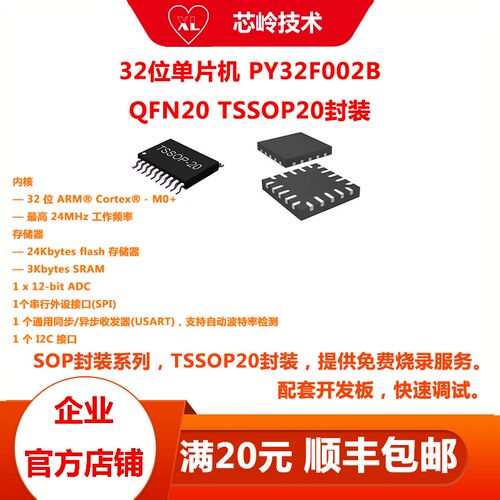 普冉PY32F002B M0+MCU,TSSOP20/QFN20/SOP14/SOP16/SOP8多种封装
