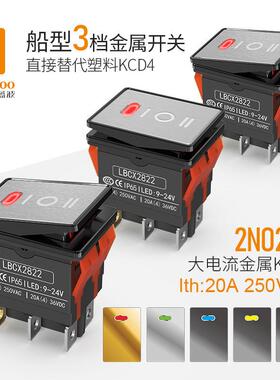 蓝波2822-2档/3档6脚带灯防水2NO2NC翘板20A大电流金属船型开关