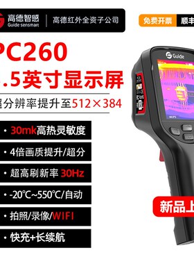 高德智感Guide手持红外高端热成像仪测温仪PC260/PC410高清大屏