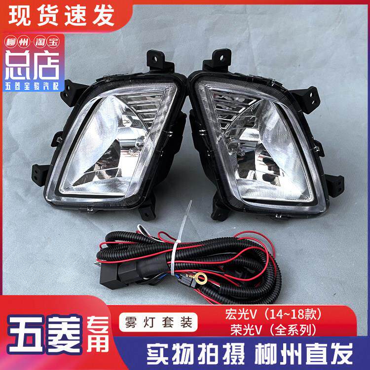 五菱宏光V 荣光V 前雾灯总成带灯泡 大灯开关 低配加装雾灯线束