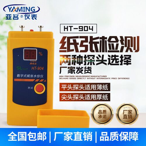 亚名HT904数字式纸张测湿仪水份仪纸板插针瓦楞纸箱
