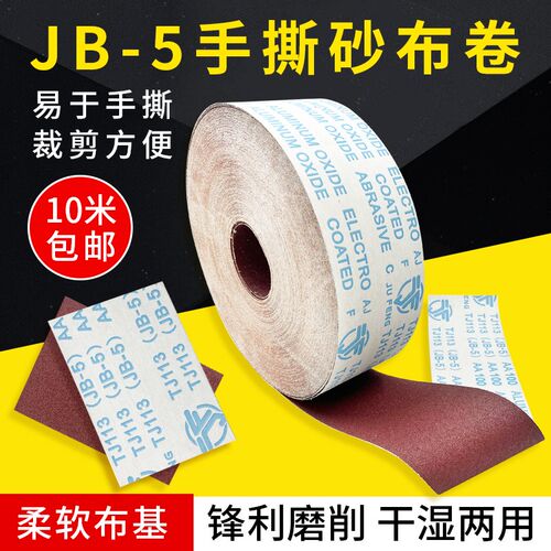 JB-5手撕砂布卷砂带木工金属墙面打磨抛光软布卷4寸砂纸卷800目