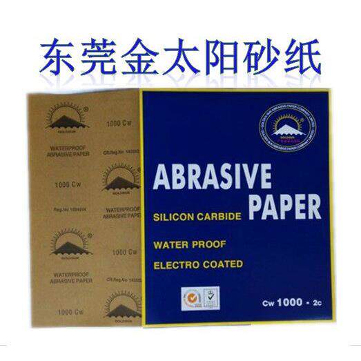 手机玉石家具五金汽车打磨研磨专用砂纸 金太阳 椰树水砂纸
