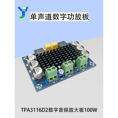 单声道100W数字功放板TPA3116D2数字音频放大板供电DC12-26V晒邦