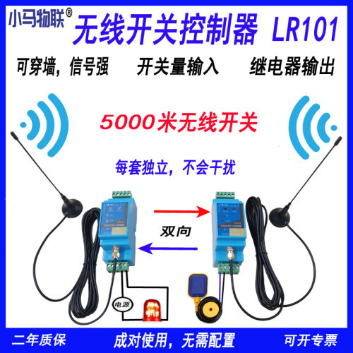 开关量无线传输模块收发对传开关远程继电器遥控接收器水位控制器