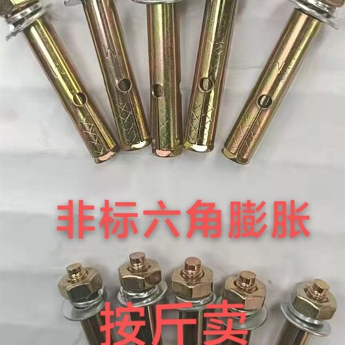 非标六角防滑膨胀 带孔拉爆 空调爆炸螺丝麻袋装膨胀螺栓M8M10