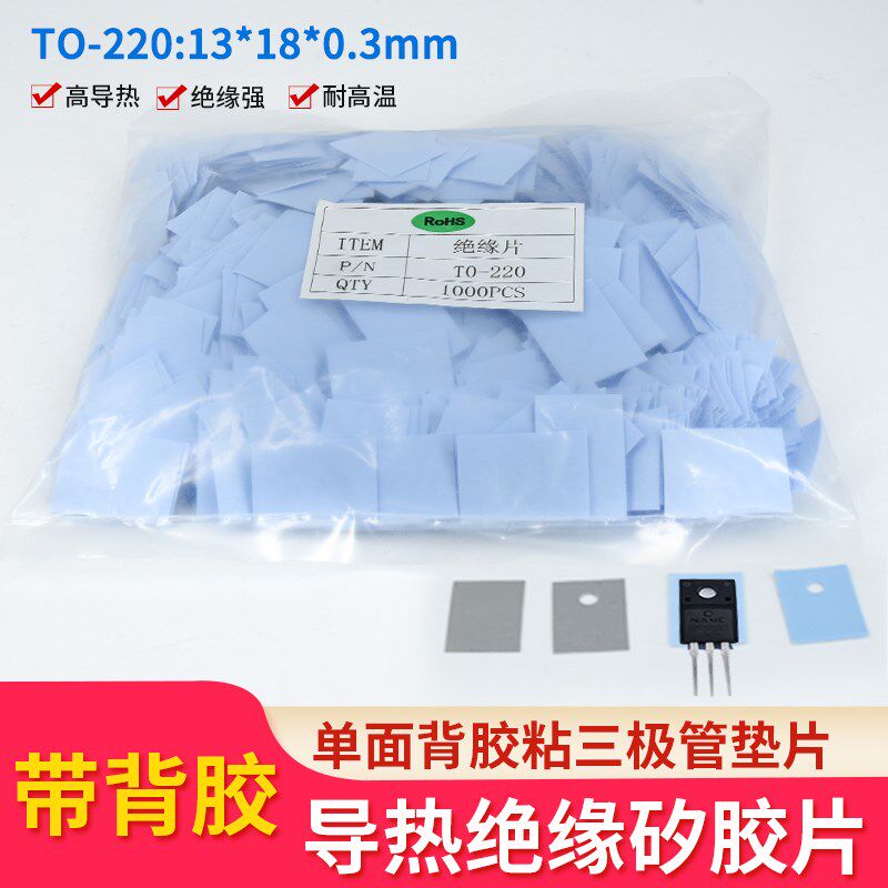 矽胶片导热硅胶片TO-220封装三极管用散热器绝缘垫片1000片麦拉片