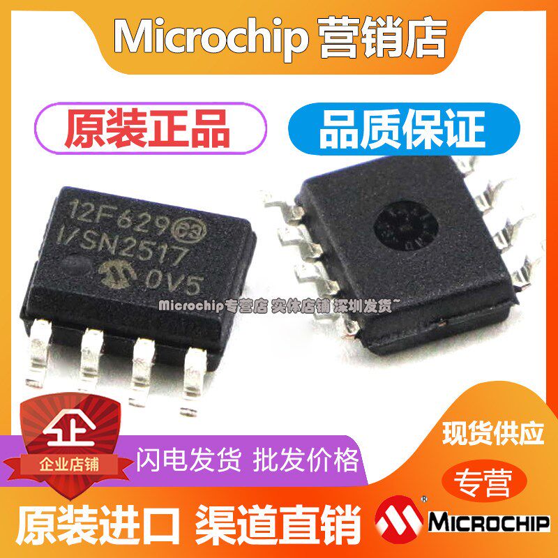 PIC12F629-I/SN SOP8 原装正品 Microchip微芯专营店 现货 芯片