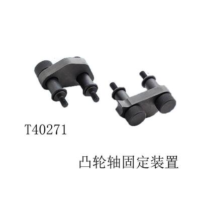 T40271迈腾 Q5 奥迪A5 RS5/1.8T 2.0T凸轮轴固定装置 正时工具