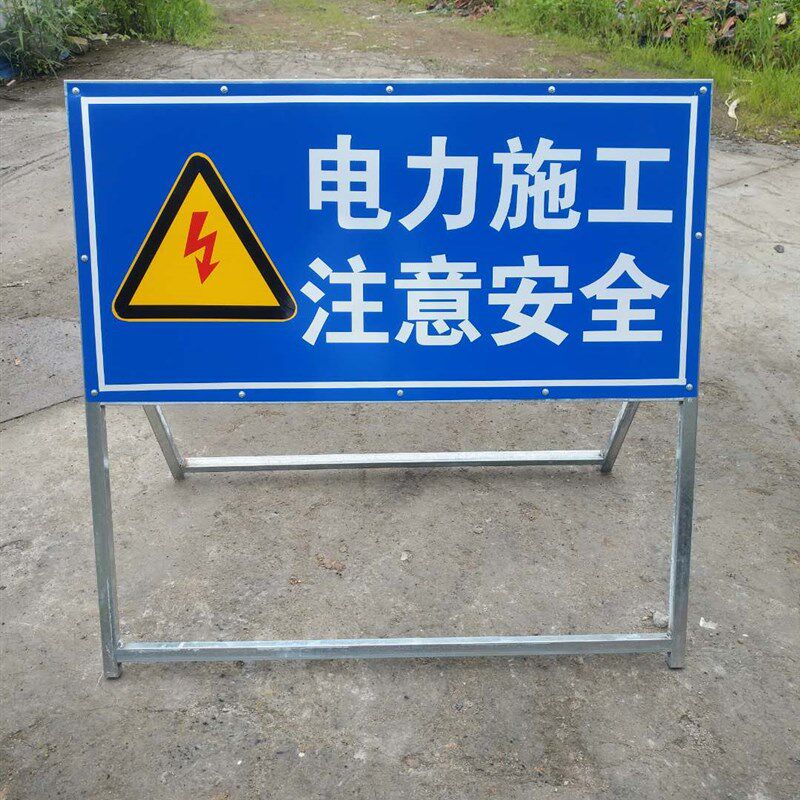 电力施工标志牌 注意安全警示牌 车辆慢行道路施工指示反光标志牌