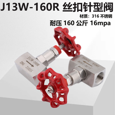 J13W-160R不锈钢针型阀316丝扣内螺纹仪表阀内牙DN15开关316L