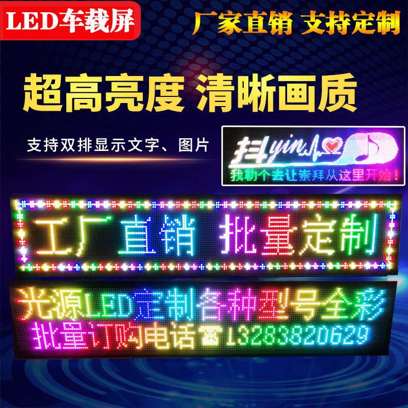 LED车载广告显示屏 车后视窗滚动字幕 12V24V全彩电子屏 手机改字