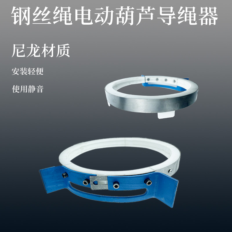 钢丝绳电动葫芦导j绳器行车新型尼龙材质轧制2/3/5/10t吨天车配件
