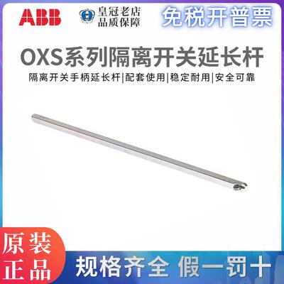 ABB隔离开关OT80F3操作轴加长轴OXS6X105/OXS6X120/180/250/330