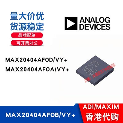 MAX20404/AFOB/VY+/AFOD/VY+/AFOA/VY+全新原装正品芯片特价供应