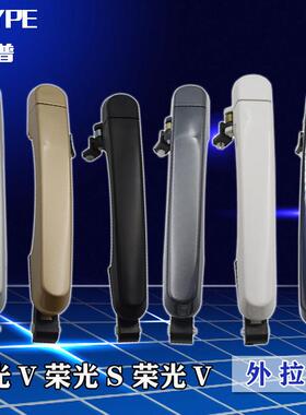 五菱宏光V荣光S门外拉手五菱荣光V中门外拉手中门外扣拉手中门拉