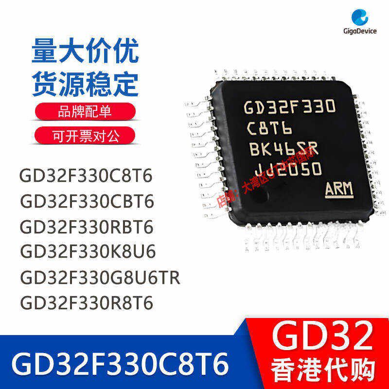 GD32F330C8T6 CBT6 RBT6 K8U6 R8T6 全新原装GD单片机 批量谈价格