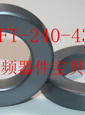 美式射频铁氧体磁芯:FT-240-43