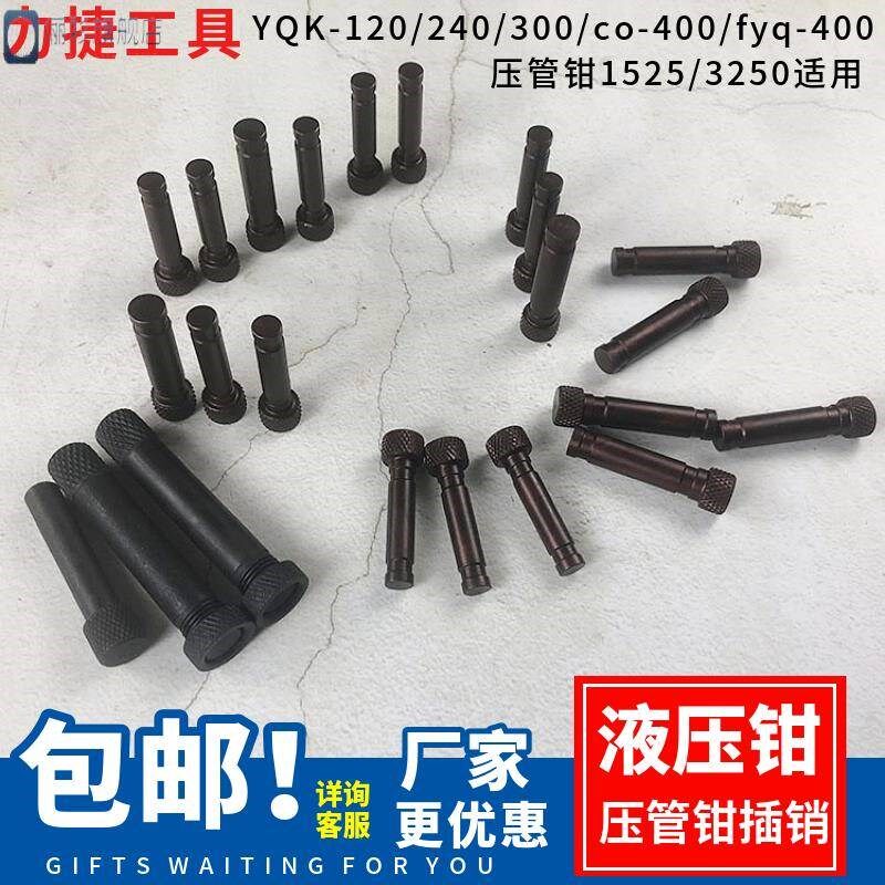 YQK-120/240/300液压钳配件插销 压线钳头部销子 梢子压模插头