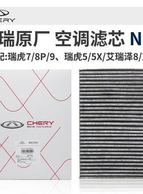 奇瑞虎8579PLUSpro艾瑞泽8欧萌达原厂空调气滤芯N95活性炭滤芯格
