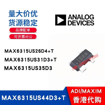 MAX6315US/44D3+T/26D4+T/35D3全新原装正品进口芯片特价供应