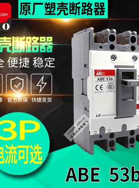 正品LG LS产电无锡MEC三相塑壳断路器ABE53b 3P 50A 40A 30A 20A