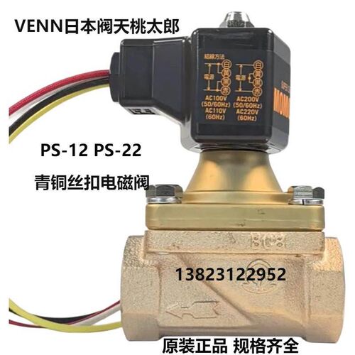 PS-12 PS-22桃太郎电磁阀日本VENN阀天MOMOTARO蒸汽AC220V AC110V