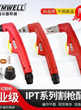 威尔德IPT100电浆切割机PT-60 100 IPT80 电浆割枪IPT-60配件