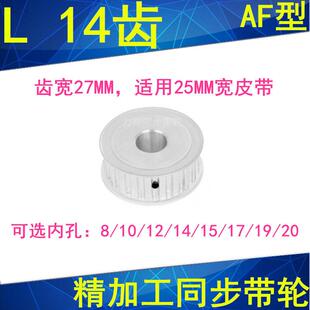 20同步带轮L型齿轮 L14齿同步轮AF齿宽27内孔8