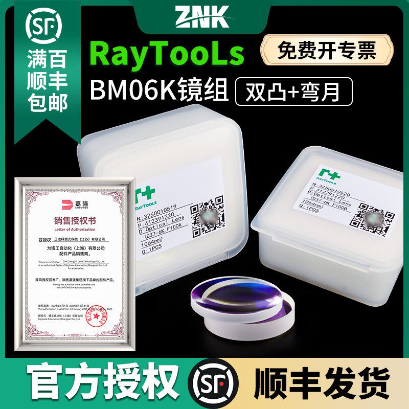 嘉强Raytools原装准直聚焦镜片BM06K激光切割头弯月双凸透镜